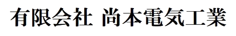有限会社尚本電気工業